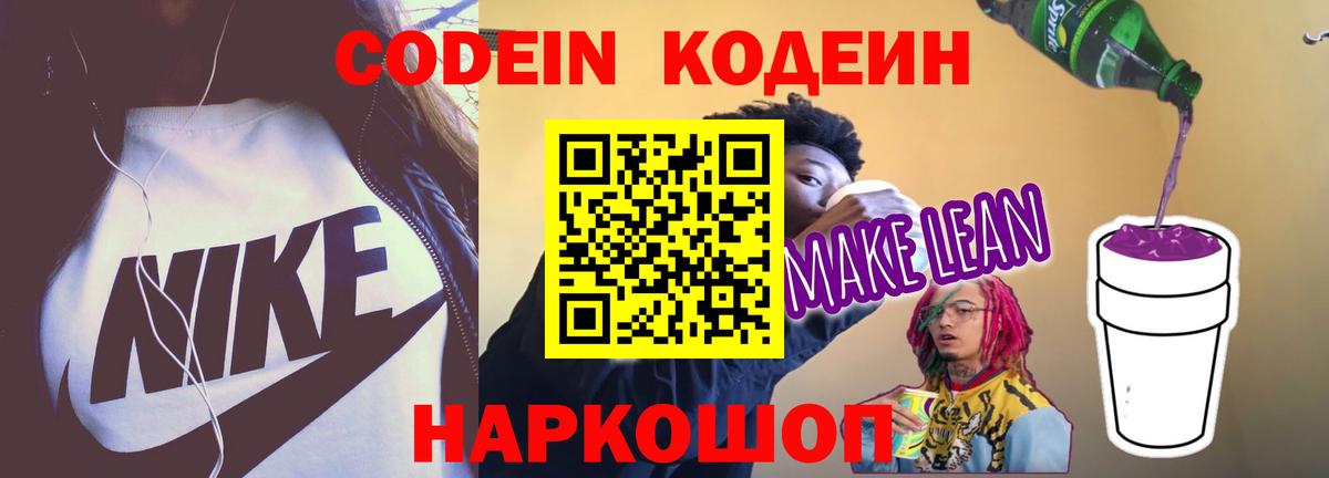 Кодеин напиток Lean (лин) Белорецк